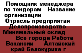 Помощник менеджера по тендерам › Название организации ­ Dia Service › Отрасль предприятия ­ Делопроизводство › Минимальный оклад ­ 30 000 - Все города Работа » Вакансии   . Алтайский край,Белокуриха г.